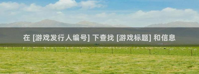 新航娱乐扣费是什么费用啊多少钱：在 [游戏发行人编号] 下查找 [游戏标题] 和信息