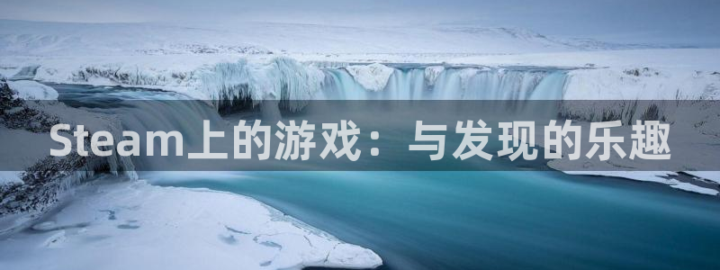 新航娱乐的背景和历史背景：Steam上的游戏：与发现的乐趣