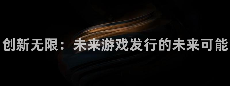 新航娱乐扣款后还能重新扣费吗知乎：创新无限：未来游戏发行的未来可能