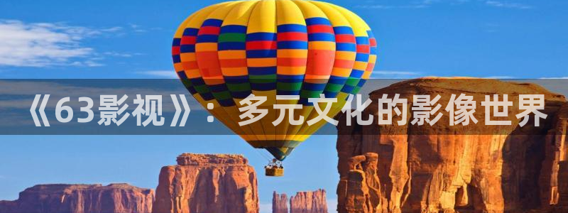 樱桃视频,网站：《63影视》：多元文化的影像世界