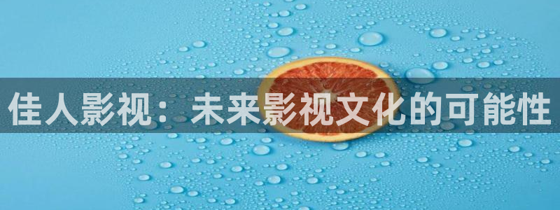 日韩樱桃黄瓜丝瓜视频下载：佳人影视：未来影视文化的可能性