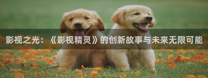 樱桃cherry视频：影视之光：《影视精灵》的创新故事与未来无限可能