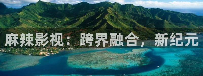 樱桃视频下载污：麻辣影视：跨界融合，新纪元