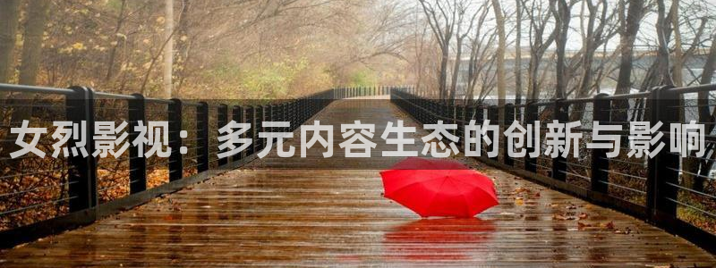 樱桃酵素怎么做视频：女烈影视：多元内容生态的创新与影响