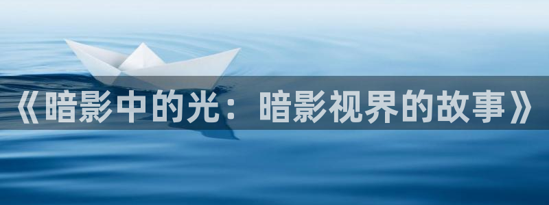 樱桃视频黄版下载：《暗影中的光：暗影视界的故事》