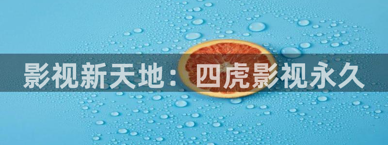 樱桃视频樱桃：影视新天地：四虎影视永久