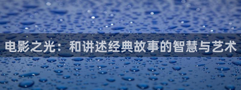 樱桃的视频和图片：电影之光：和讲述经典故事的智慧与艺术