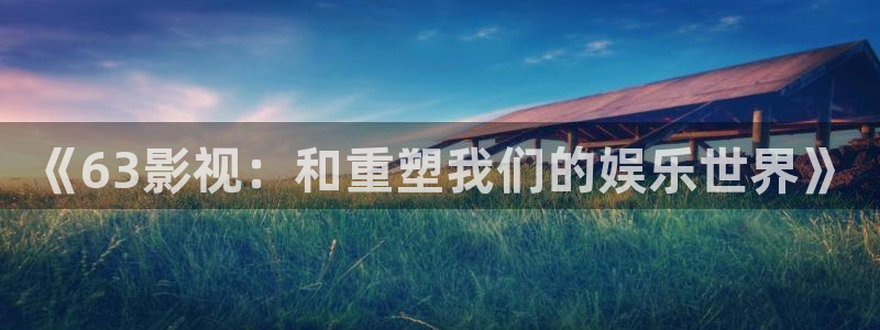 樱桃有什么品种：《63影视：和重塑我们的娱乐世界》