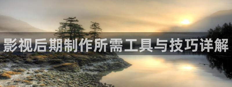 折纸樱桃视频：影视后期制作所需工具与技巧详解