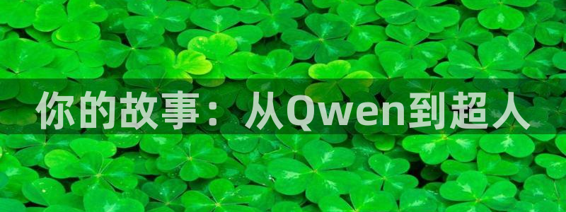 樱桃修剪视频：你的故事：从Qwen到超人