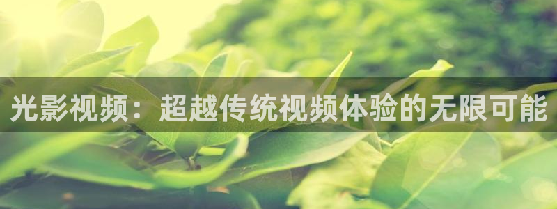 樱桃视频app下载直播：光影视频：超越传统视频体验的无限可能