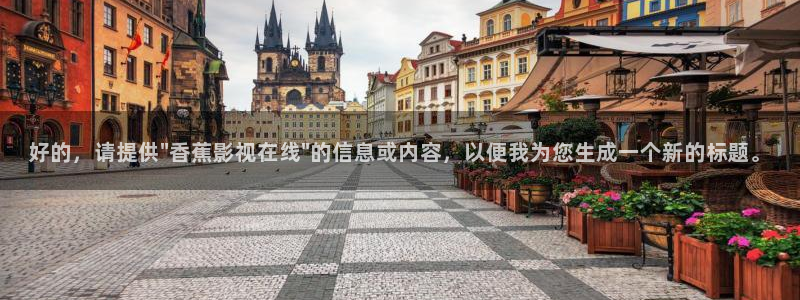 樱桃观看视频在线观看：好的，请提供\